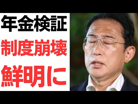 【お金返して！】岸田首相と厚労省がひた隠す残酷な真実！5年に1度の年金検証2024で公的年金制度崩壊鮮明に！33年後は甘め推計でさえ2割低下見込み！年金で暮らすのは無理！