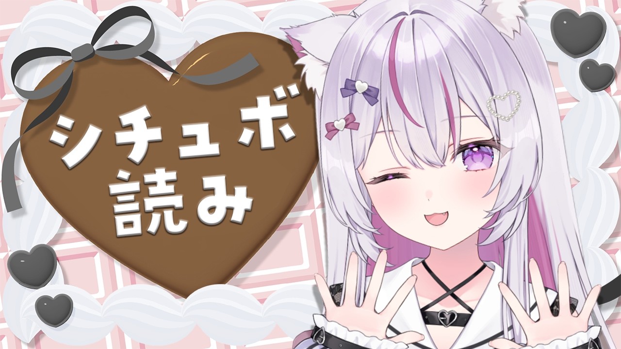 【#雑談 /初見歓迎】どきどき💓バレンタインのシチュボ読み【#Vtuber/#ねこみあらいぶ】