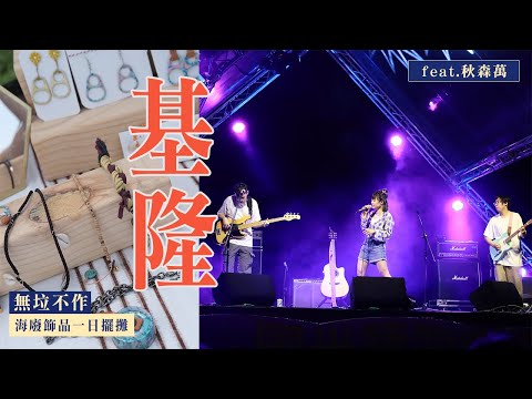 **興奮到模糊** 無垃不作出任務！一起嗨翻基隆音樂祭！feat.秋森萬