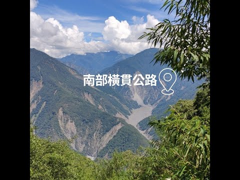 ✈愛上旅遊✈台灣最南端的橫貫公路【南橫之美】