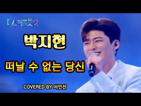 미스터트롯2"새로운 전설의 시작" - 본선2차1:1데스매치[떠날 수 없는 당신-박지현] Covered by 서인선