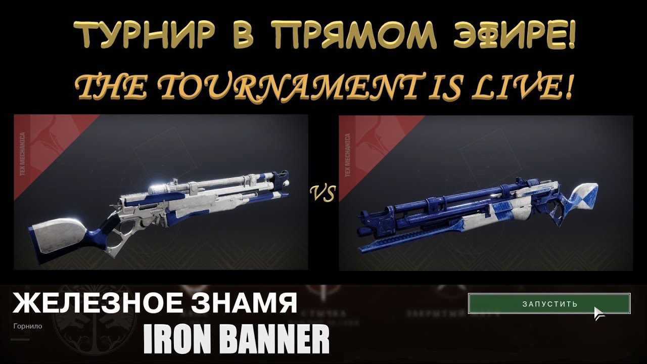 "Последний обряд" против "Длинная рука" в ПВП (Destiny 2)