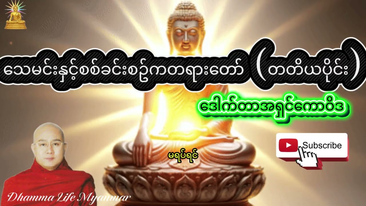 #ဒေါက်တာအရှင်ကောဝိဒ၏သေမင်းနှင့်စစ်ခင်းခဲ့စဥ်ကတရားတော်။