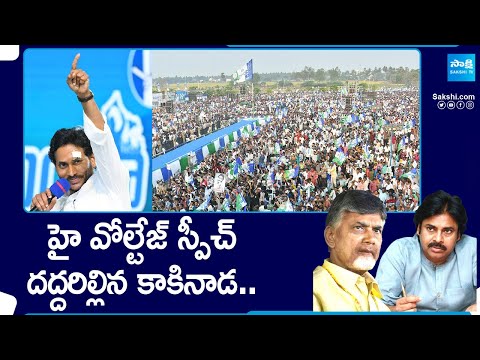 దద్దరిల్లిన కాకినాడ.. | CM Jagan Full Speech At Memantha Siddham Public Meeting In Achampet Kakinada - SAKSHITV