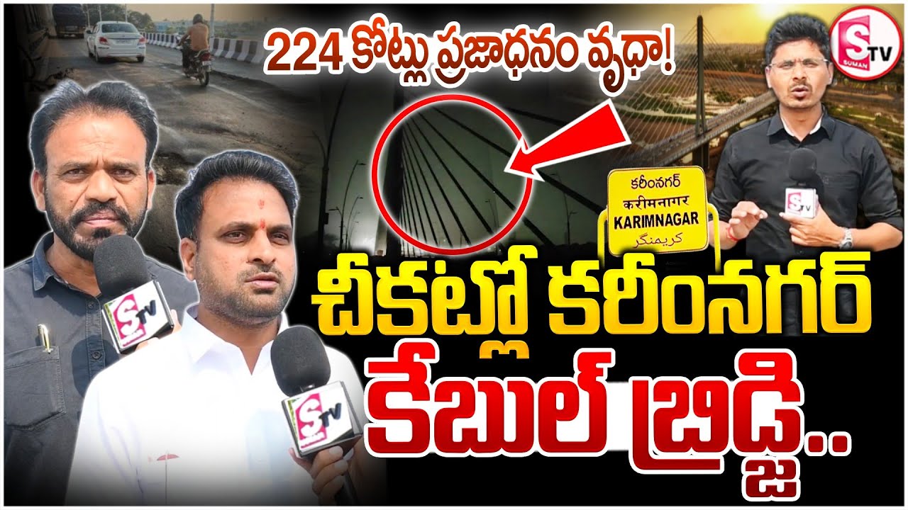 కరీంనగర్ కేబుల్ బ్రిడ్జి పరిస్థితి ఇది! | ₹224 కోట్లు వృథా? | Karimnagar Cable Bridge Issue |