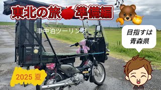 Riding a Cub from Saitama Prefecture 💨Preparing for the 2025