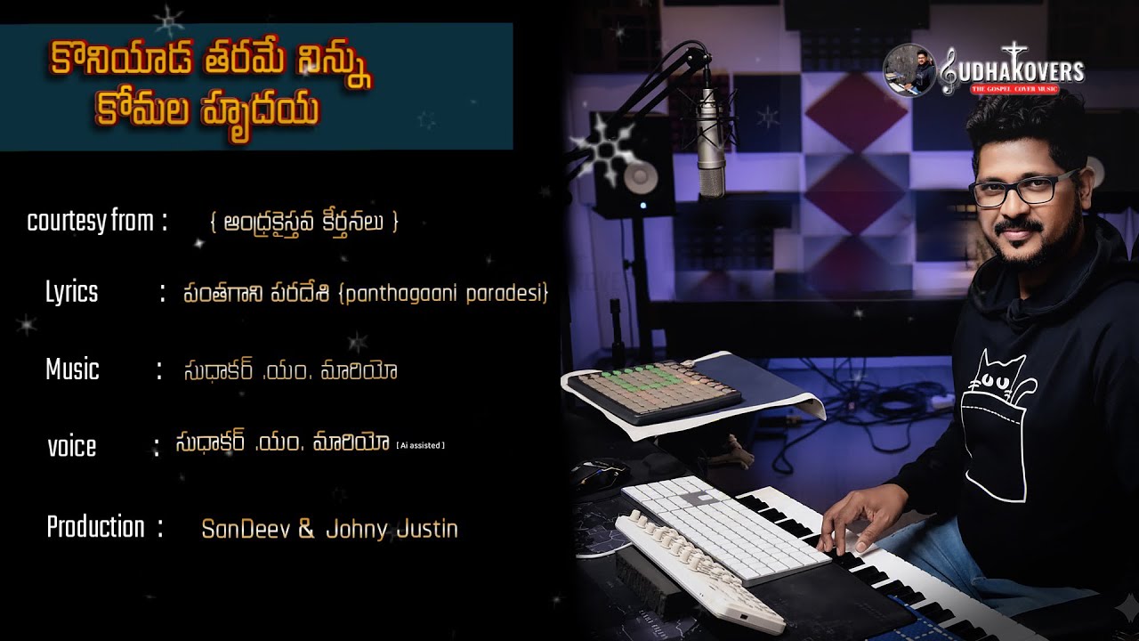 కొనియాడ ధరమే నిన్ను – A Tender Heart |Sudhakar M Mario|Sudhakovers|Best ChristmasSong2025|GospelSong