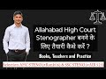 Allahabad HC Stenographer Exam Prep Tips 📝