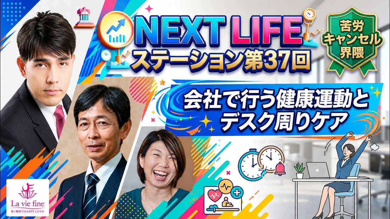 【オフィスの健康運動とデスク周りケア】【苦労キャンセル界隈】「NEXT LIFEステーション第37回」#氏家秀太#九内庸志#ニュース#ビジネススキル #健康#運動#ながら運動