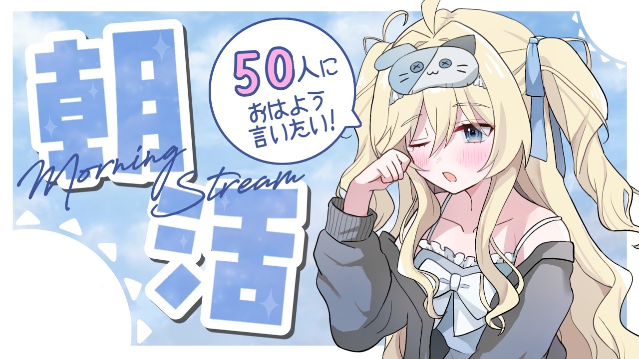 【朝活雑談】50人におはよう🌞いってらっしゃいする配信☁