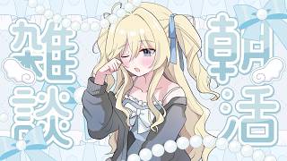 【朝活雑談】まったり作業しながらみんなにおはよう🌞いってらっしゃいする配信☁