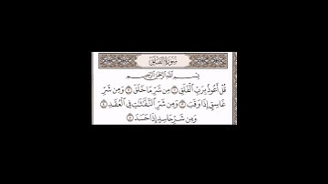 سورة الفلق - الشيخ علي الحذيفي