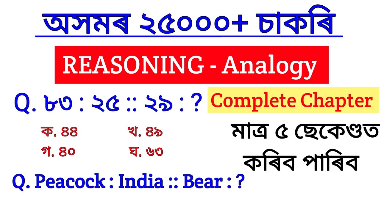 🎯 Target 22000+ Jobs🔥 in Assam | Reasoning - Analogy
