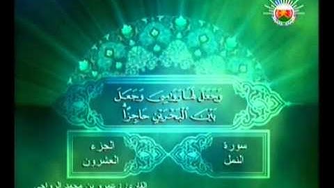 سورة النمل : 45-81 - تلاوة القارئ / عمرو الرواحي