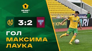МЕЛБЕТ - Первая Лига | 23 тур | «Кубань» 3:2 «Велес» | Гол Максима Лаука (1:0)