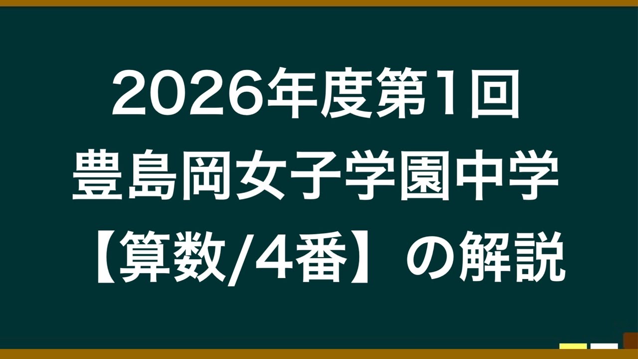 2026年度第1回豊島岡女子学園中学【算数/4番】の解説 - YouTube