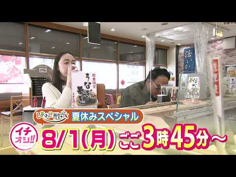 【公式】8月1日（月）イチオシ！！番組予告