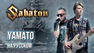 Sabaton  Yamato cover In Russian  By Vanek The Bassist  Feat Vyacheslav Malyshev