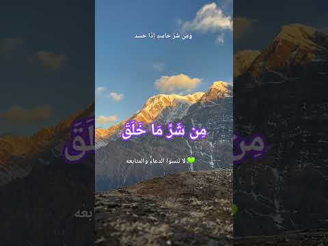 و م ن ش ر ح اس د إ ذ ا ح س د   الله صبرو