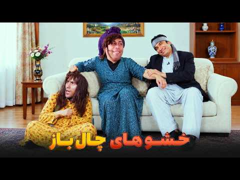 ظلم خشو ها بر عروس ها - بهترین های شبکه خنده