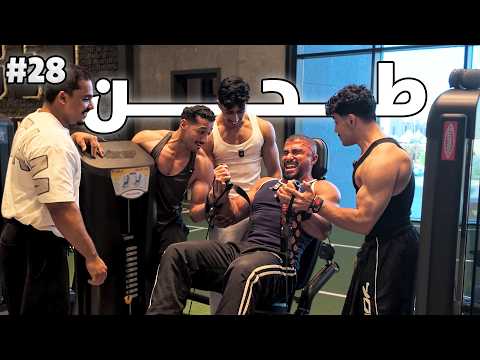 رحلة التنشيف ١٨ تمرين سحب وطحن في اكبر نادي بالعالم