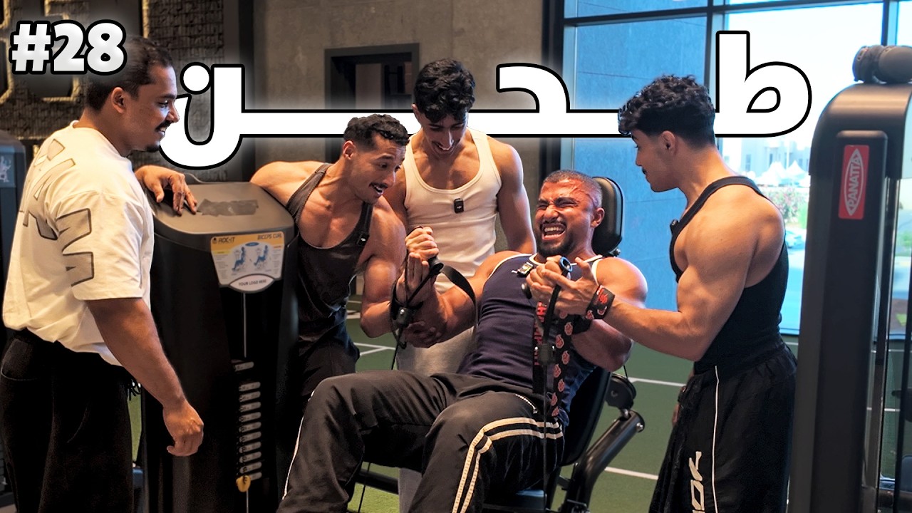 رحلة التنشيف ١٨ | تمرين سحب وطحن في اكبر نادي بالعالم💪🔥