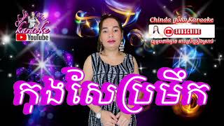 Video thumbnail of "កុងសែប្រមឹក[kong Sea Pro meuk]🎼karaokeឆ្លេីយឆ្លងមានស្រីច្រៀងស្រាប់"