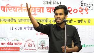      Marathi Speech     Parivartan Yuva Vakta  Yash Patil