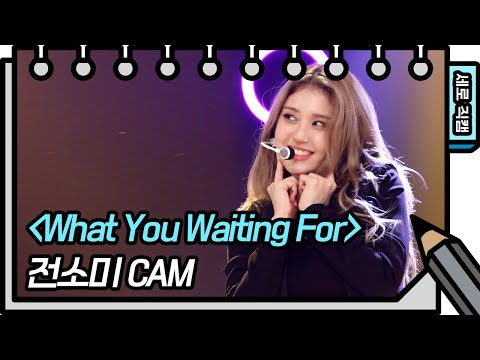 [세로 직캠] 전소미 - <strong>What</strong> <strong>You</strong> <strong>Waiting</strong> <strong>For</strong>  (SOMI - FAN CAM) [<strong>You</strong> Heeyeol’s Sketchbook] 20200801