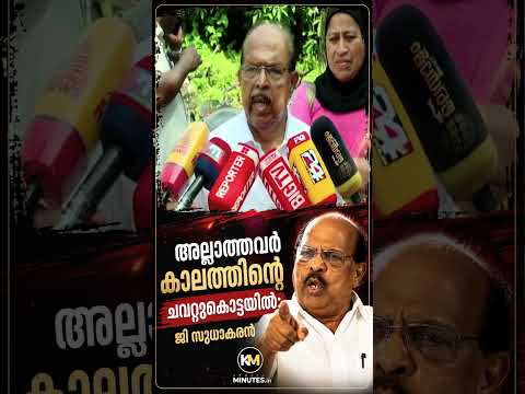 തെറ്റുപറ്റിയാൽ തിരുത്തണം..അല്ലാത്തവർ കാലത്തിന്റെ ചവറ്റുകൊട്ടയിൽ: ജി സുധാകരൻ #gsudhakaran