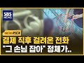 순금 결제 직후 걸려온 전화..제주 발칵 뒤집혔다 (에디터픽) / SBS