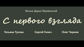 С первого взгляда (реж. Дарья Верёвкина)