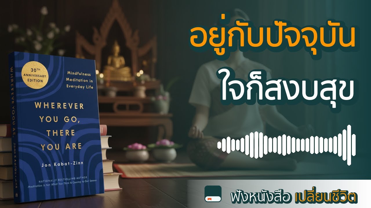 ศิลปะแห่งการอยู่กับปัจจุบัน: สรุปหนังสือ Wherever You Go, There You Are