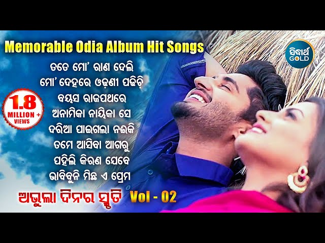 All Time Hit Odia Album Songs | Super Hit Old Is Gold Songs | ସୁପରହିଟ ଓଡ଼ିଆ ଆଲବମ ଗୀତ | Sarthak Music