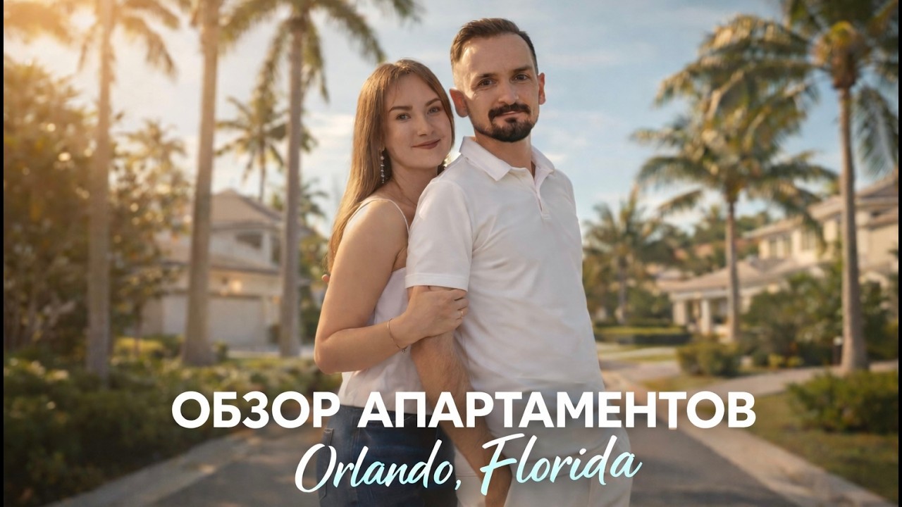 Обзор апартаментов, поиск жилья в Orlando, Florida.