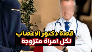 قصة دكتور الأعصاب وزوجته ياريت كل المتزوجين يسمعوها/إذا حياتك مش بخير