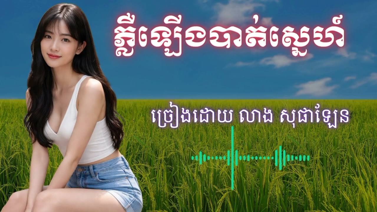 ភ្លឺឡើងបាត់ស្នេហ៍ ច្រៀងដោយ ភ្លឺឡើងបាត់ស្នេហ៍