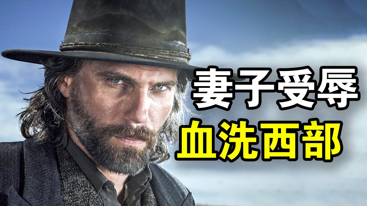 妻子被辱致死，顶级牛仔盛怒，单刷蛮荒西部副本，复仇手刃所有参与者，一口气看完西部美剧《地狱之轮第一季》《地狱之轮第二季》！