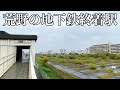 とんでもないほどの空地が広がる地下鉄の終着駅