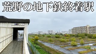 とんでもないほどの空地が広がる地下鉄の終着駅