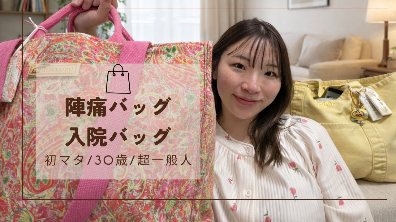 【陣痛バッグ】中身紹介〜！ただの一般人はこんなもん！初マタ臨月🌛