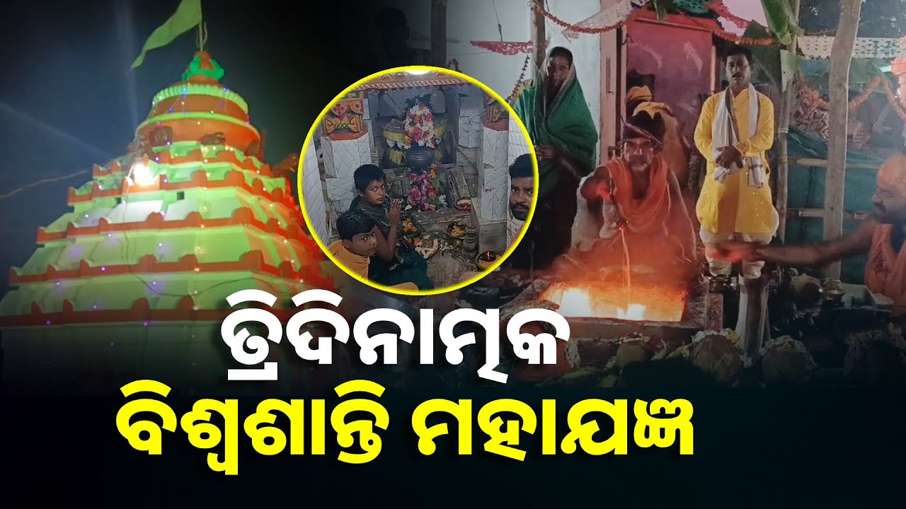 ଯଂଜ୍ଞଶ୍ୱରଙ୍କ ପୀଠରେ ତ୍ରିଦିନାତ୍ମକ ବିଶ୍ୱଶାନ୍ତି ମହାଯଜ୍ଞ || Knews Odisha