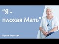 Чувство вины перед ребенком. “Я плохая мама”.  Родительский перфекционизм.