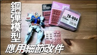 在鋼彈模型上用3D打印件 細節補品（上）：狗造社 喵匠 打磨板 假組泥 模型黏土 EG HG ORIGIN RX-78-2 鋼彈