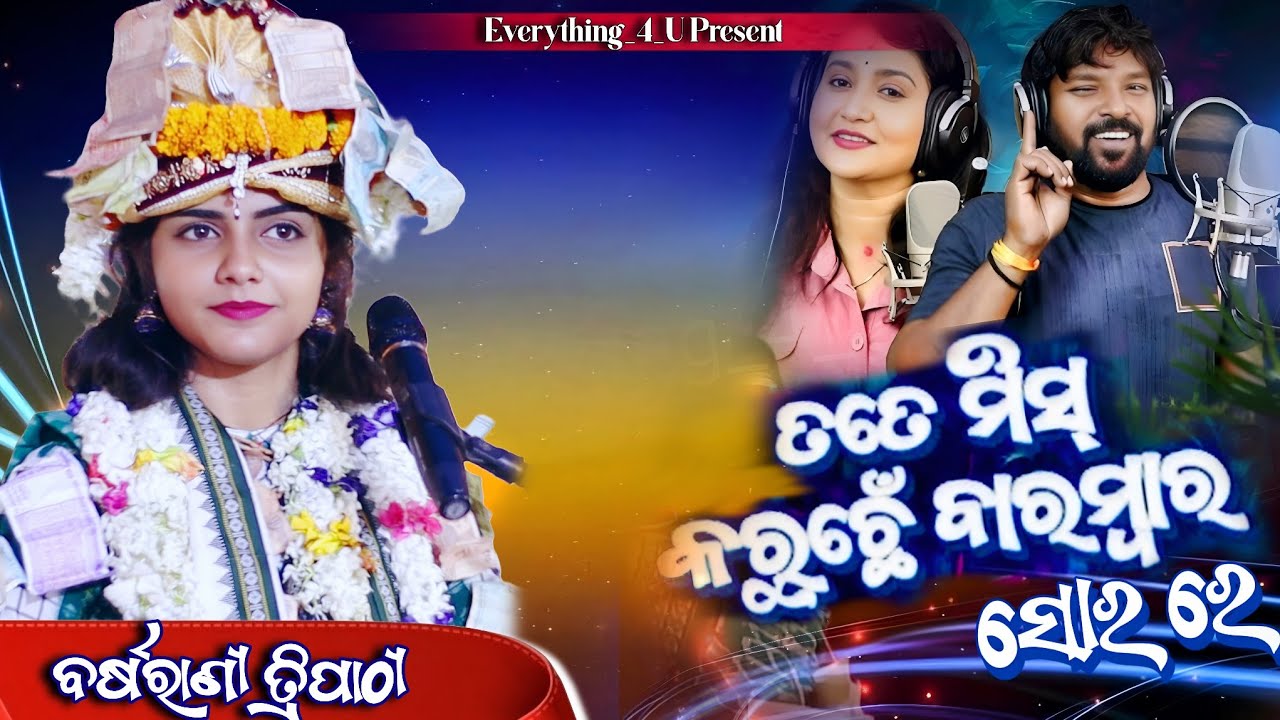 A Mor Dhanamali 2.0 || Barsharani Tripathy  || Most Viral Sambalpuri Bhajan 