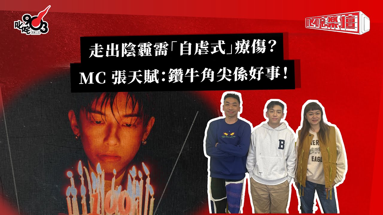 走出陰霾需「自虐式」療傷？MC 張天賦：鑽牛角尖係好事！｜《叱咤樂壇》
