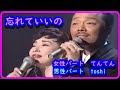 忘れていいの 谷村新司&小川知子 cover  てんてん & toshi