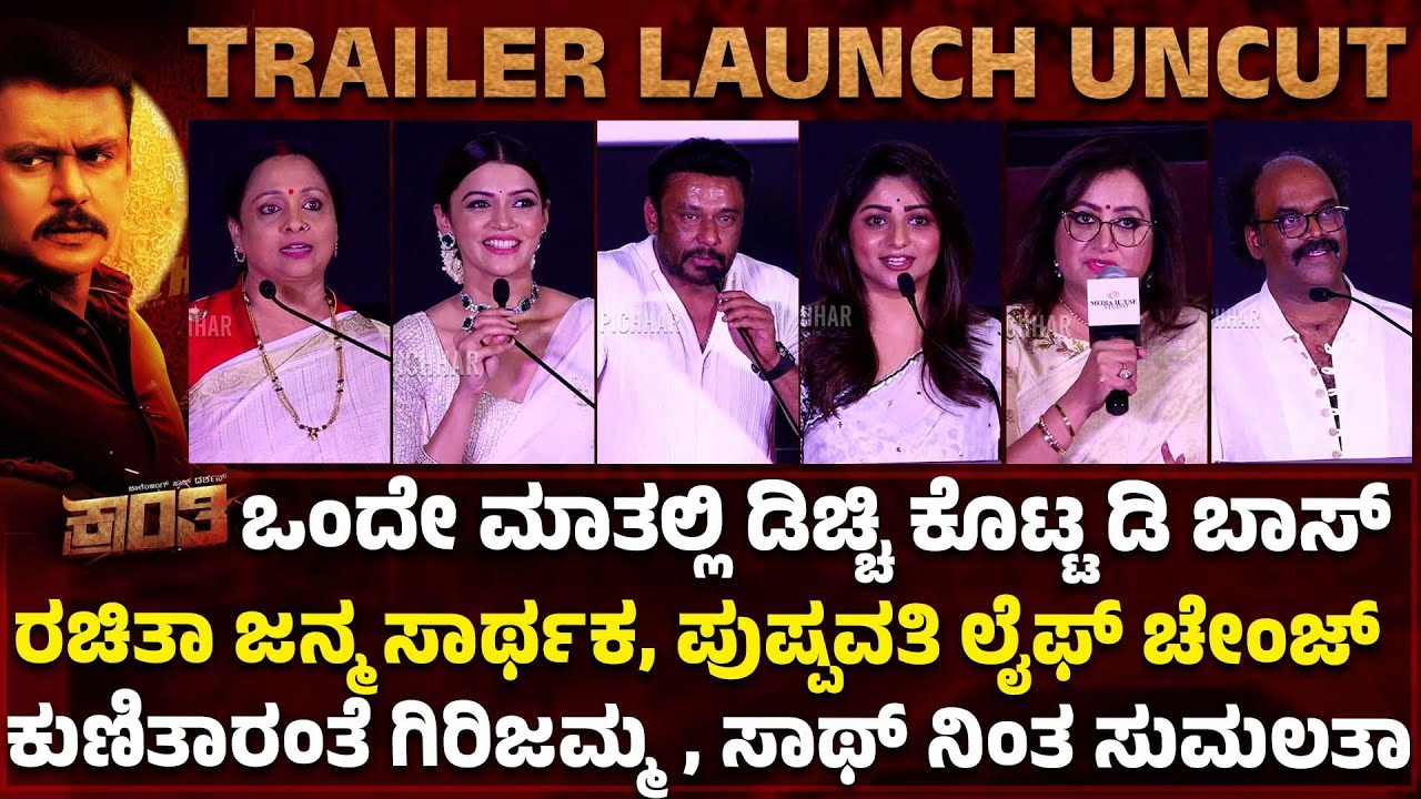 Kranti Trailer launch Uncut: ದರ್ಶನ್ ಕ್ರಾಂತಿಯ ಸ್ಯಾಂಪಲ್ಲೇ ಹೀಗಿದೆ | Darshan | Rachitha Ram