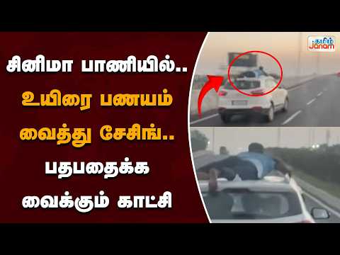 சினிமா பாணியில்.. உயிரை பணயம் வைத்து சேசிங்.. பதபதைக்க வைக்கும் காட்சி