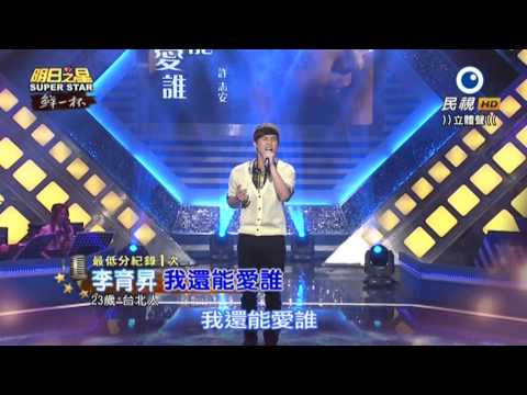 20150606 明日之星 SuperStar 李育昇 我還能愛誰